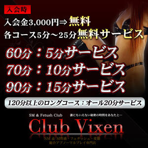 入会金無料、5分～25分無料サービス Club Vixen（大宮/デリヘル）