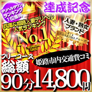 当店自慢・お任せコース【90分14,800円】 こあくまな熟女たち姫路店（KOAKUMAグループ）（姫路/デリヘル）