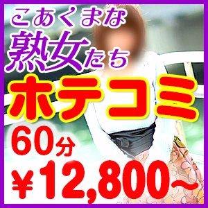 断然オトクなホテコミコース【60分12,800円】 こあくまな熟女たち姫路店（KOAKUMAグループ）（姫路/デリヘル）