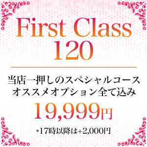 First class120　19999円~ Men's Esthe First(メンズエステ ファースト)（新宿/メンズエステ）