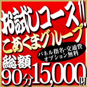 通常90分16,000円＞＞15,000円！（パネル指名、交通費、オプション無料） こあくまな熟女たち 千葉店（KOAKUMAグループ）（栄町(千葉市)/デリヘル）