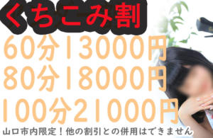くちこみ割 リンカーン山口市支店（湯田温泉/デリヘル）
