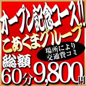 通常60分13,000円＞＞9,800円！ こあくまな熟女たち周南・徳山店（KOAKUMAグループ）（徳山/デリヘル）