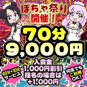 西川口ぽちゃ祭り開催中！70分9,000円！（入会金込） ぽちゃメイド（西川口/デリヘル）