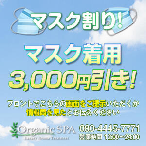 マスク割り！【3000円引き】 Organic SPA（オーガニックスパ）（恵比寿/メンズエステ）