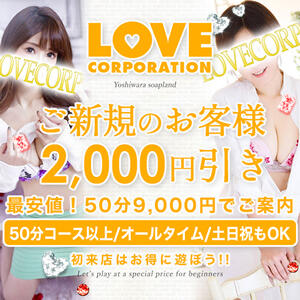 【ご新規様特別割引】最安値！50分9,000円 LOVE CORPORATION（吉原/ソープ）