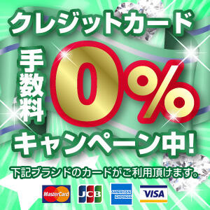 クレジットカード手数料【0％】キャンペーン中！ ぽちゃメイド（西川口/デリヘル）