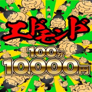 スーパーエドモンドタイム実施中 フリーはお任せ業界最安値 100分10000円！ 成田富里インターちゃんこ（成田/デリヘル）