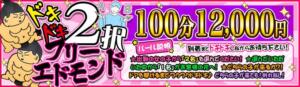 ドキドキ2択エドモンド100 成田富里インターちゃんこ（成田/デリヘル）