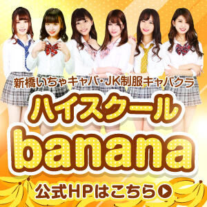新橋いちゃキャバ・ＪＫ制服キャバクラ【ハイスクールbanana】公式HP banana（新橋/セクキャバ）