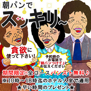 朝は全コースパンスト無料♪ 熟女の風俗最終章 池袋店（池袋/デリヘル）