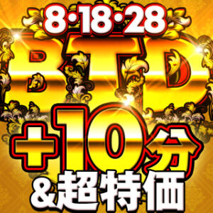 B・T・D！！＋10分＆3,000円引！月3のBIGTITSイベント！ Big Tits(ビッグティッツ)（新宿・歌舞伎町/デリヘル）