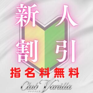 新人割引開催中 Club Vanilla(クラブバニラ)（新宿・歌舞伎町/デリヘル）