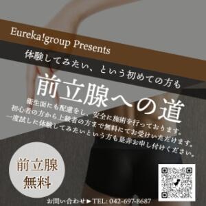 前立腺無料 魅惑の官能アロマエステ　Eureka！八王子 ～エウレカ！～（八王子/デリヘル）