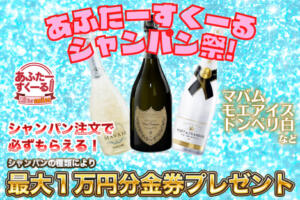 シャンパンイベント開催！！最大1万円の金券GET！ あふたーすくーる（池袋/おっパブ・セクキャバ）
