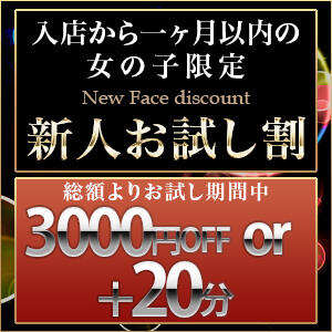 新人割　入店1ヵ月間限定+20分 or 3,000円off SNOOP（スヌープ）（渋谷/デリヘル）