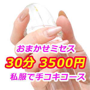 ☆只今錦糸町限定割引実施中☆ ミセスの手ほどき 錦糸町店（錦糸町/デリヘル）