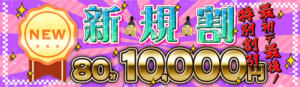 ご新規様限定割引 80分コース以上は2000円引き 成田富里インターちゃんこ（成田/デリヘル）