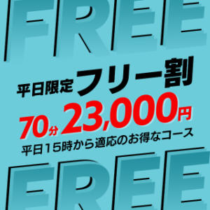 平日限定！夜もお試しコース70分23000円やってます！ 大宮ウィング（大宮/ソープ）