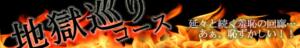 ♫ハードな責めの連続「地獄巡りコース」(^^) 手コキ専門店「寸止め抜き地獄」（五反田/デリヘル）