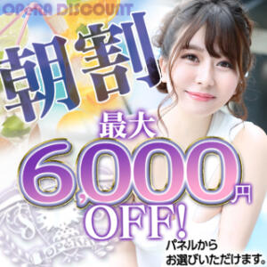 朝割6000円OFF オペラ（錦/ヘルス）