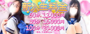 新入生割！ ＫＩＳＳして♡萌えキュン　しろうと学園（船橋/デリヘル）