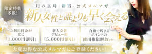 【公式メルマガ】新人女性は5,000円割引＋多数の特典 月の真珠-新宿-（新大久保/デリヘル）