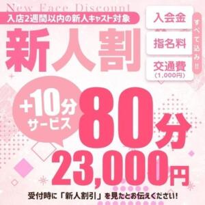 気になる新人をお得に【新人割り】さらにロングコース追加です！！ クレオパトラ つくば店（つくば/デリヘル）