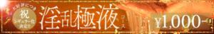 大好評につき祝レギュラー化決定！！【淫乱極液(ごくえき)コース】 淫乱痴女エステ（池袋/デリヘル）