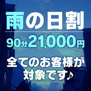 ◆雨の日限定《特別価格》◆ エステdeシンデレラ横浜（横浜/デリヘル）