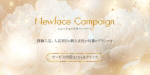 NewFace Campaign Club 麗花（渋谷/デリヘル）