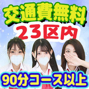 本日限定！都内23区内・90分コース以上・交通費無料でご案内中！！ りふれっこ倶楽部（池袋/デリヘル）