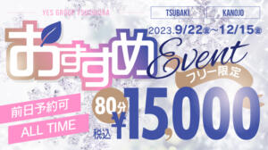 【おすすめ】８０分　15000円！ TSUBAKI(つばき)土浦店（桜町(土浦市)/ヘルス）