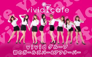 池袋ガールズバーvividcafe（ヴィヴィッドカフェ）オフィシャルサイト vivid cafe（池袋/ガールズバー）