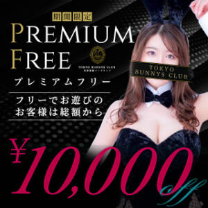 フリーでお遊びなら総額から10,000円割引！ TOKYO BUNNYS CLUB（吉原/ソープ）