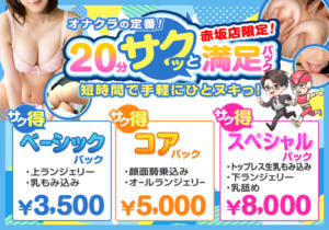 20分サクッと満足パック かりんと赤坂（赤坂/デリヘル）