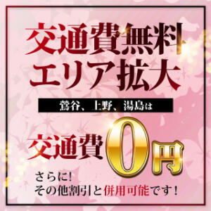 【交通費無料エリア拡大!!】鶯谷、上野、湯島エリアが０円でご利用可能です!! 上野回春性感マッサージ倶楽部（上野/デリヘル）