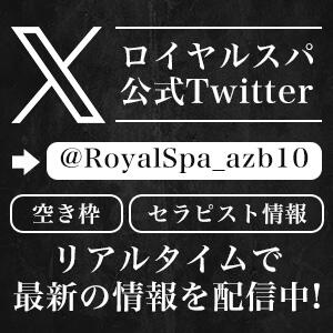 X（Twitter）公式アカウント 最新の情報やお得なお知らせを毎日配信中 Royal Spa 麻布十番（麻布十番/メンズエステ）