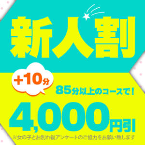新人割◆新人の女の子限定＋10分ついて 4000円引!! BBW札幌店（すすきの/デリヘル）