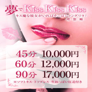 夢でKiss Kiss Kiss 上野添い寝女子（上野/デリヘル）