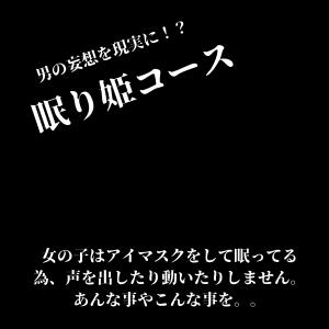 男の妄想を現実に！？魅惑の眠り姫コース！ パンドラ（日暮里）（日暮里/デリヘル）