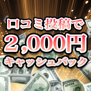 口コミ投稿で2,000円キャッシュバック！ GLACIAS（グラシアス）（新宿・歌舞伎町/デリヘル）