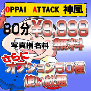 【OPPAI ATTACK～神風～】80分9,999円～ 風俗イキタイいわき店（小名浜/デリヘル）