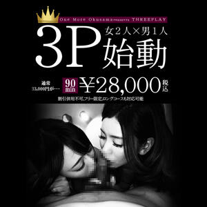 3P！王様！V.I.Pコース One More奥様 大宮店（大宮/デリヘル）