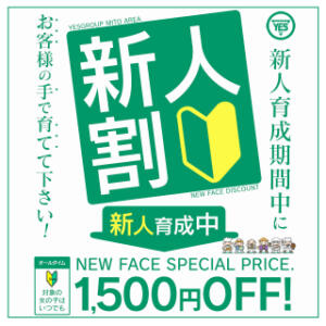 ☆新人割安☆新妻との秘密の時間 YESグループ水戸　華女（天王町(水戸市)/ヘルス）