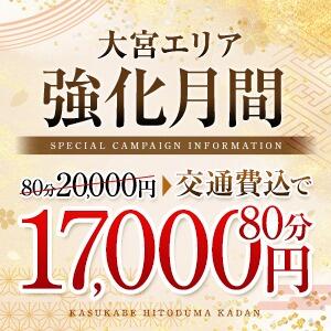 大宮強化月間 春日部人妻花壇（春日部/デリヘル）