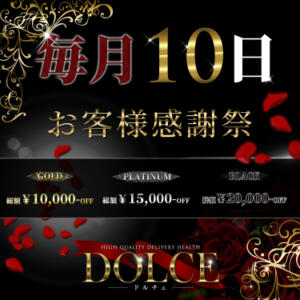 ◇◆◇毎月10日開催！！お客様感謝祭◇◆◇ 高級派遣倶楽部DOLCE～ドルチェ～（六本木/デリヘル）