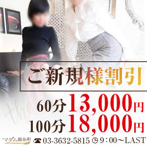 ご新規のお客様限定！60分13000円・100分18000円 マダム錦糸町（錦糸町/デリヘル）