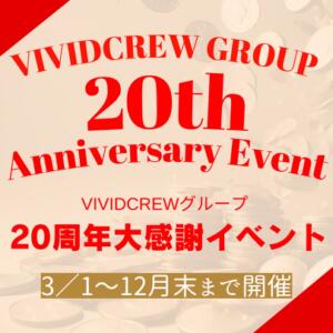 VIVIDCREW GROUP 20th Anniversary Event VIVID CREW Pink Party Paradise（梅田/おっパブ・セクキャバ）
