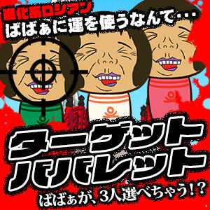 ★ターゲット・ババレット★ 熟女の風俗最終章 仙台店（国分町/デリヘル）